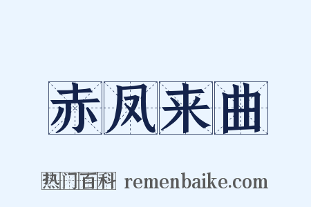 赤凤来曲是什么意思的图片